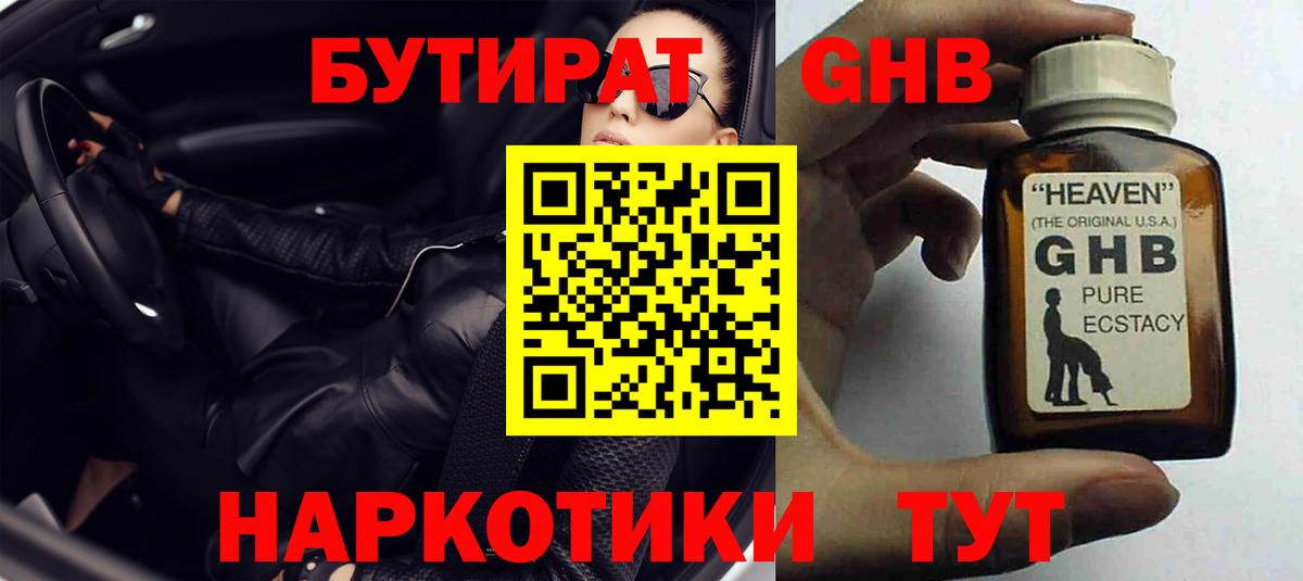 Бутират оксибутират Алейск